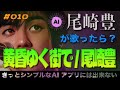 黄昏ゆく街で / 尾崎豊【AI尾崎豊が歌ったら?#010】