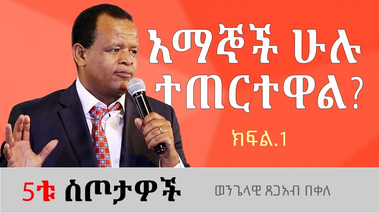 አማኞች ሁሉ ተጠርተዋል? ወንጌላዊ ጸጋአብ በቀለ Tsegab Bekele 5ቱ ስጦታዎች ክፍል1 #ethiopia #sibket #protestantchurch