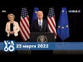 Новости США за минуту: Речь Байдена в Брюсселе