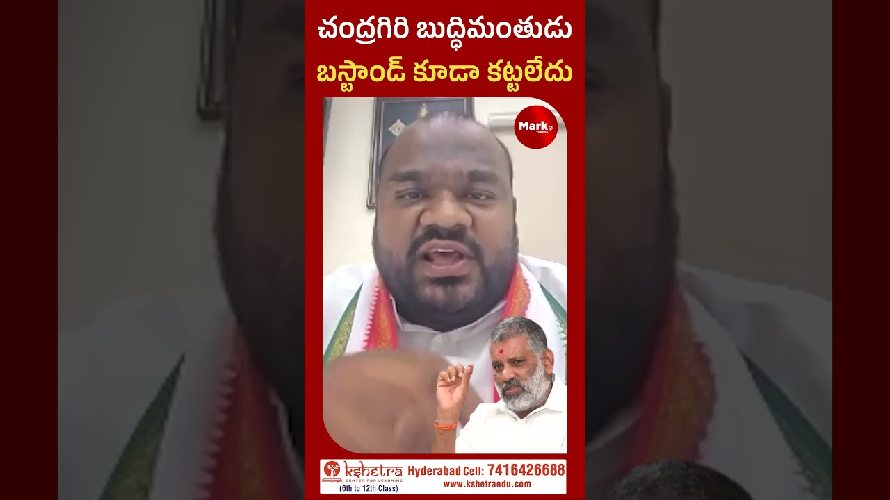 చంద్రగిరి బుద్ధిమంతుడు..బస్టాండ్ కట్టలేదు|Chevireddy Bhaskar Reddy| YCP |CONGRESS| @marktvtelugu ​
