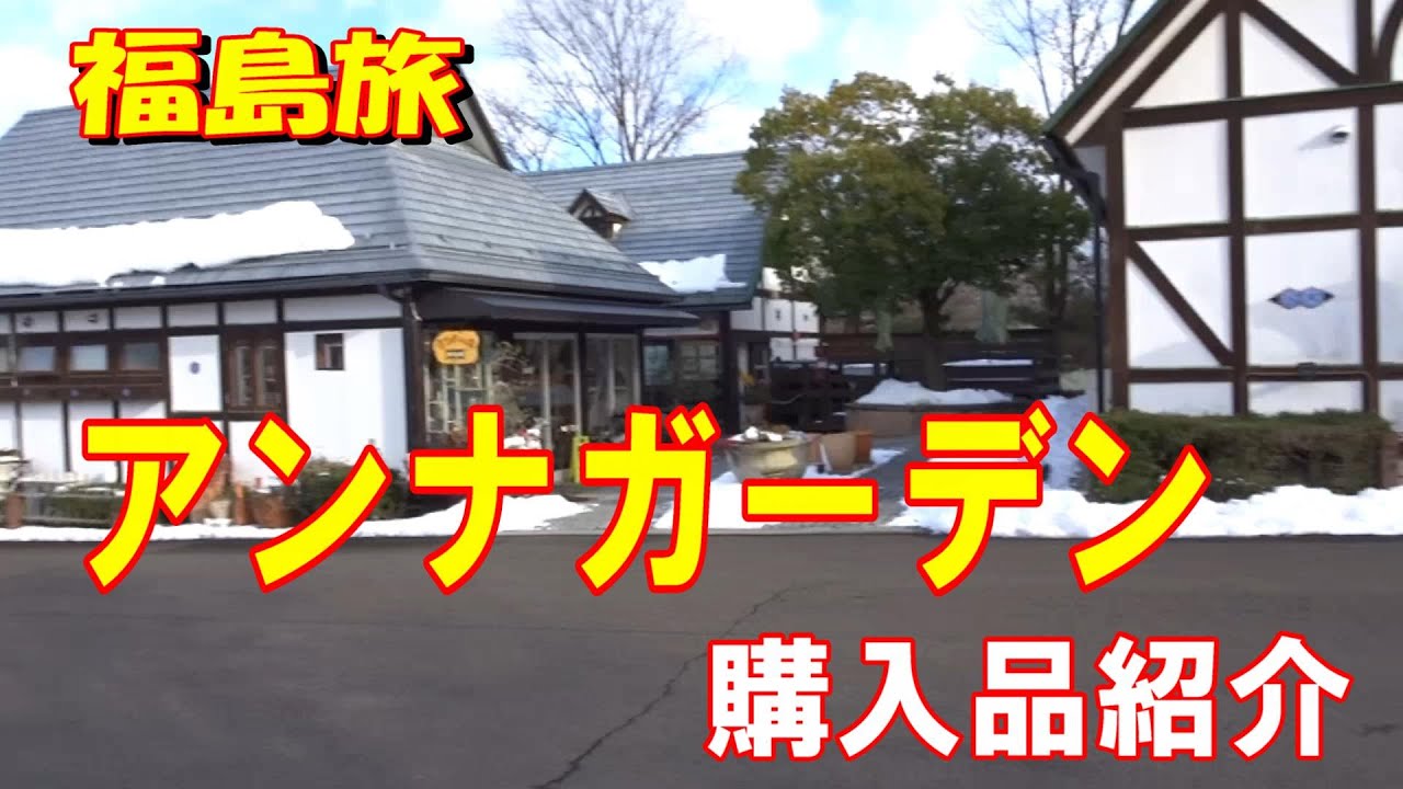 アンナガーデンは、福島県福島市の観光スポットです。聖アンナ教会を中心に個性豊かな逸品を扱うショップが揃っています。こけし館、おしゃれな雑貨、アンティーク家具などです。♯アンティーク家具♯輸入雑貨♯ピザ