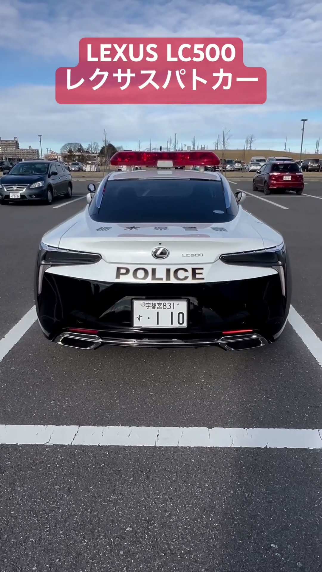 LEXUS LC500 レクサスパトカー！栃木県警察LEXUS LC500 Lexus