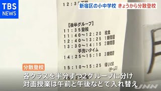 東京・新宿区の小中学校できょうから分散登校 対面とリモートで授業