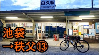 【ロードバイク】池袋から秩父までツーリング⑬ 2日目 帰路125kmその1 三峯神社大輪表参道鳥居から久那橋まで【BALLAD Ω/FUJI BIKES/クロモリロード/サイクリング/白久駅】
