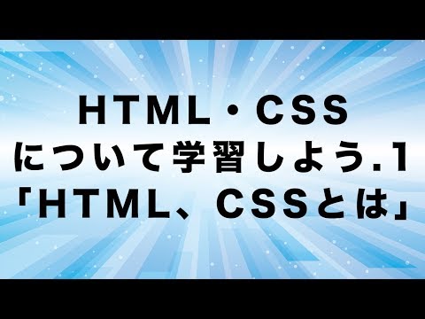 HTML・CSSについて学習しよう.1「HTML、CSSとは」