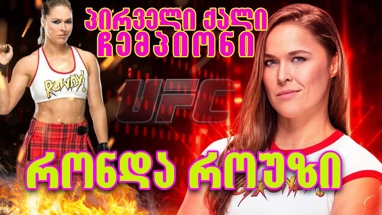 პირველი ქალი ჩეპიონი , რონდა როუზი