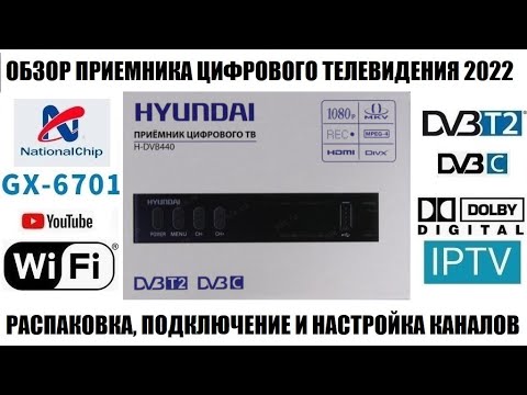 Hyundai H-DVB440 Обзор приемника 2022
