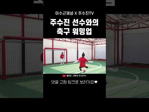 [이수근채널X주수진TV] 주수진 <strong>선수와의</strong> 축구 워밍업 #shorts