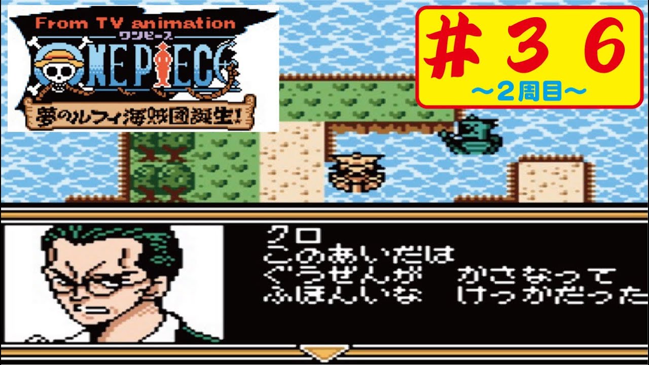 Gbc 36 ワンピース 夢のルフィ海賊団誕生 をやってみた ﾟ ﾟ One Piece 2周目 Youtube