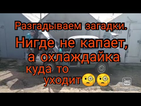 Загадка охлаждающей жидкости. Нигде не капает, а охлаждайка куда то уходит🧐🧐