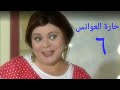 مسلسل حارة العوانس الحلقة السادسة Haret Al3wanes Series Ep 06