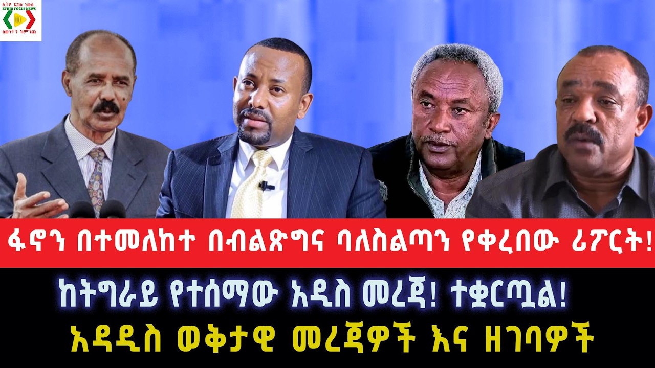 ፋኖን በተመለከተ በብልጽግና ባለስልጣን የቀረበው ሪፖርት!ከትግራይ የተሰማው አዲስ መረጃ!ተቋርጧል!አዳዲስ ወቅታዊ መረጃዎች እና ዘገባዎች