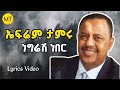 Ephrem Tamiru Negresh Neber ኤፍሬም ታምሩ ነግሬሽ ነበረ Lyrics Video Ethiopian Music