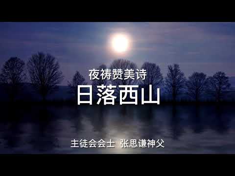 日落西山（主徒会 张思谦神父）