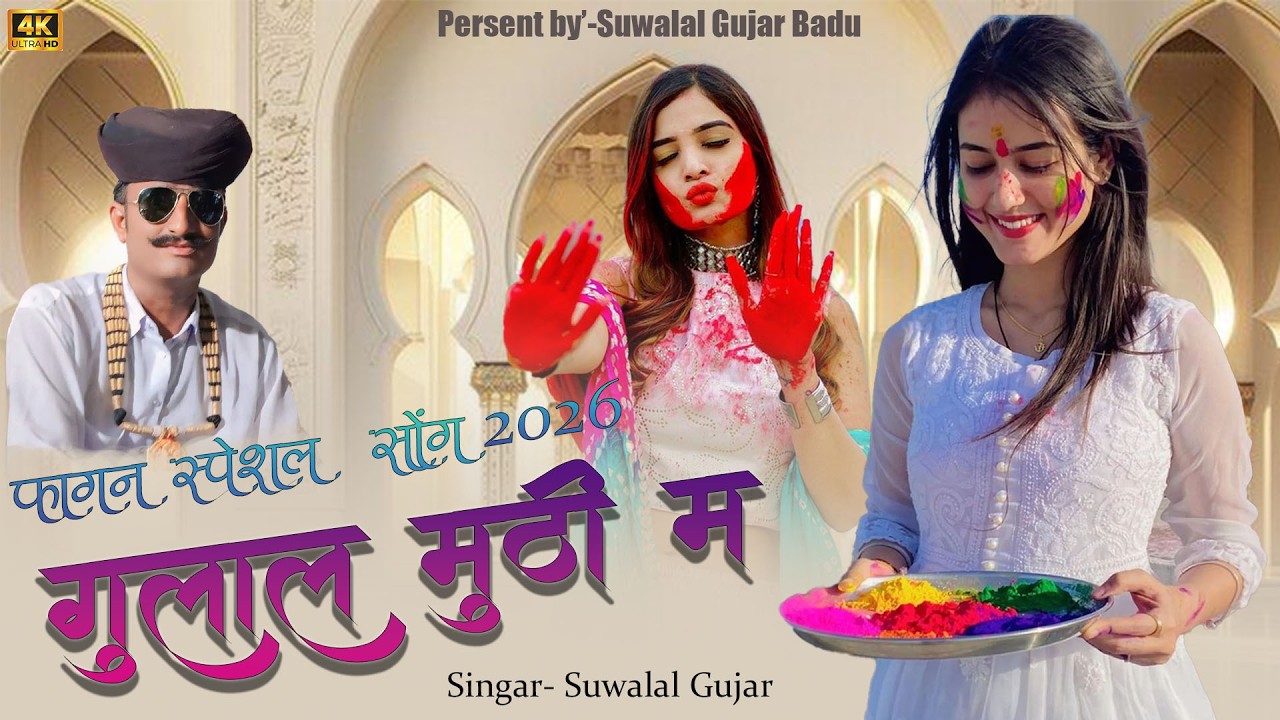 गुलाल मुट्ठी म फागण स्पेशल | Suwala Gurjar Badu | Trending Holi Song 2026