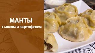 Манты с мясом и картофелем Манты с мясом и картофелем