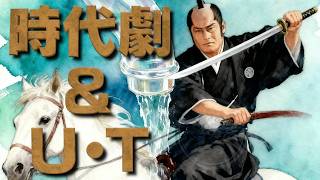 【番外編】こんなはずじゃなかった U T （YMO Cover）