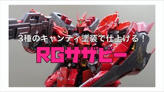 3種のキャンディ塗装で仕上げる！＞ 1／144・RGサザビー ＜稀代の名作