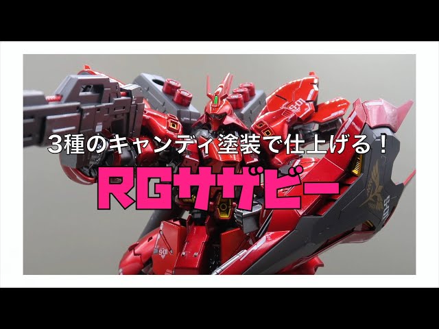 3種のキャンディ塗装で仕上げる！＞ 1／144・RGサザビー ＜稀代の名作