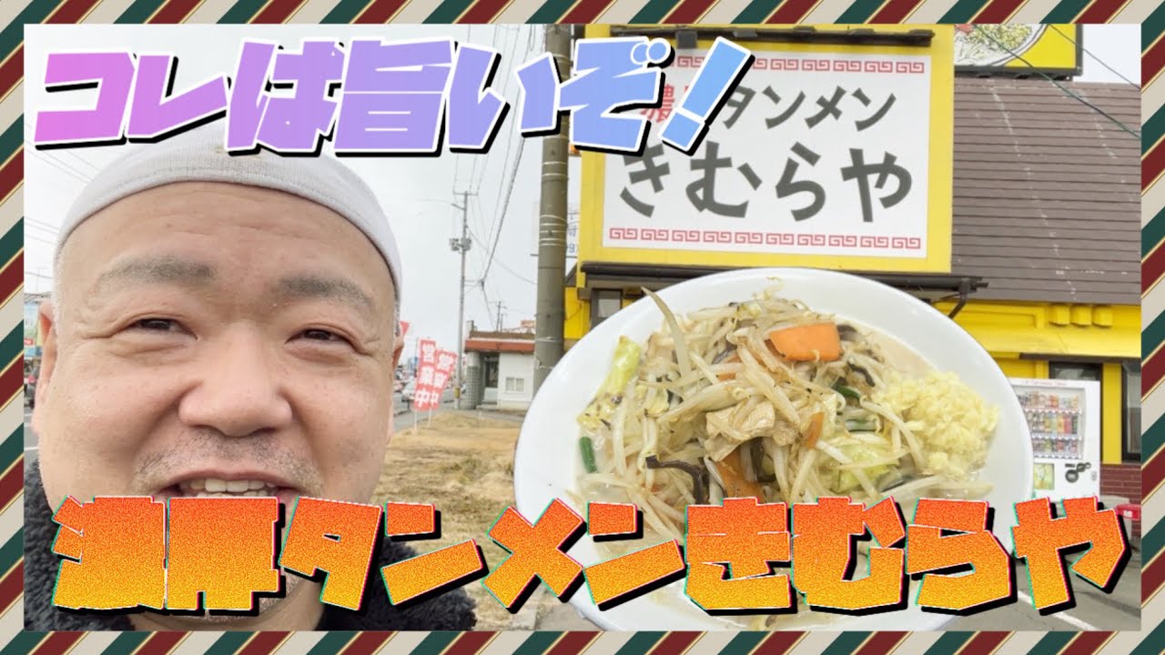 タンメンて旨いよね！【濃厚タンメンきむらや】で食べて来た！