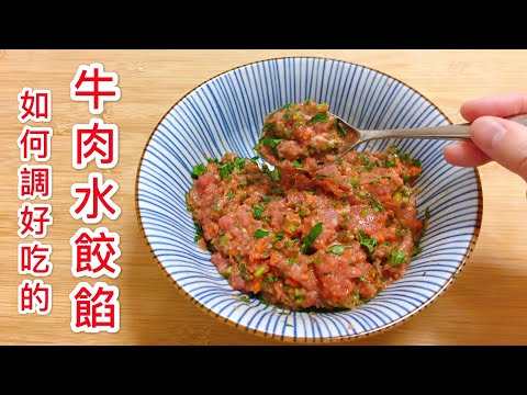 【調牛肉水餃餡】2分鐘學會 如何調才鮮甜多汁好吃? 喜歡吃牛肉水餃的朋友千萬不能錯過! 【香港美食 by Alexis】