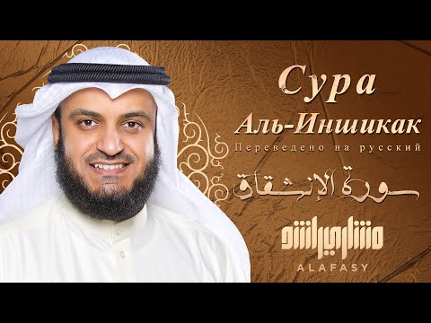 📖✨ Surah AL-Inshiqaq | Heart-touching Recitation by Sheikh Mishary Alafasy 🎙️ | English Sub 🌍
