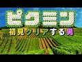 ピクミン 初見クリアする男