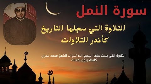 أندر تلاوة للشيخ محمد عمران وتفاعل كبير من الجمهور ♥️🌹|| سورة النمل 🐜