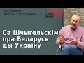 (20-00 Кіеў) Са Шчыгельскім пра Беларусь ды Ўкраіну