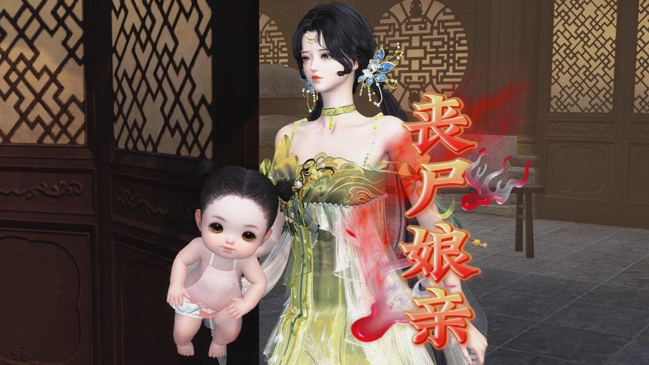 丧尸娘亲 超长版