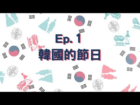 【韓國的傳統習俗你知道嗎？】4分鐘QA，韓國大小事Ep.1春節（上）
