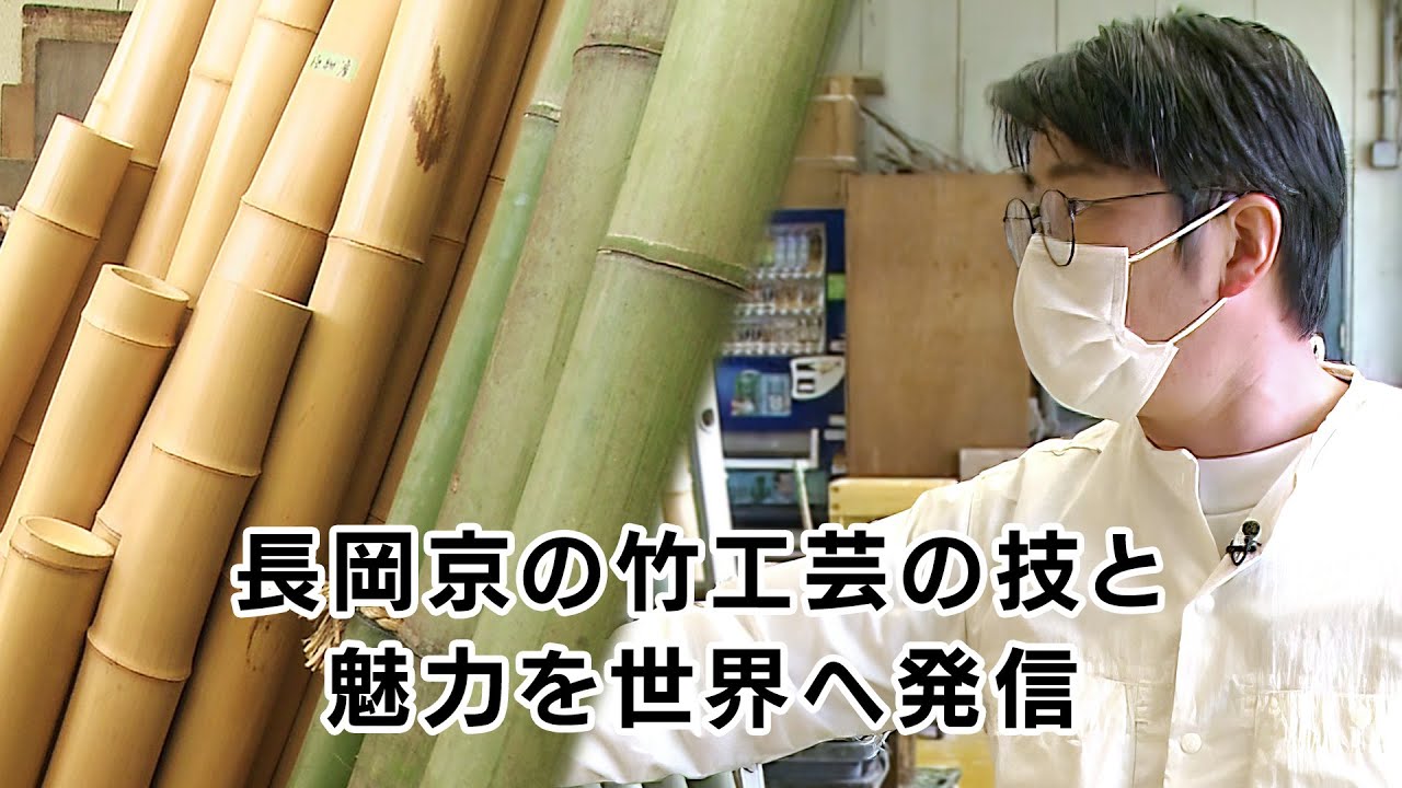 Special Feature] Spreading the skills and charm of Nagaokakyo