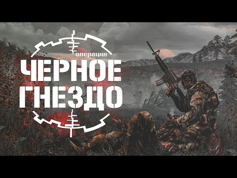 S.T.A.L.K.E.R. Операция Черное Гнездо. Ремейк Игры 2001 года