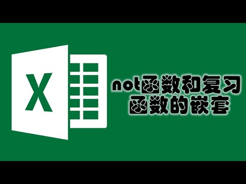 #Excel教程 第101课 not函数和复习函数的嵌套