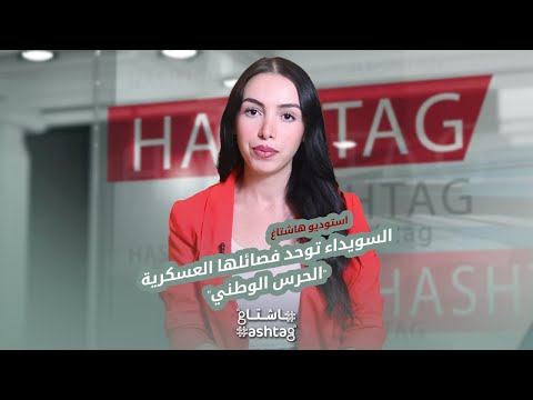 السويداء محور حديث الدكتور مهيب صالحة في استوديو هاشتاغ