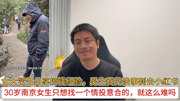 女大学生分享捞钱经验，男生真的没事别去小红书；30岁南京女生只想找一个情投意合的，就这么难吗？