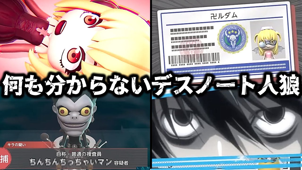 初めてやるデスノート人狼がハチャメチャすぎたｗｗｗｗｗ【DEATH NOTE Killer Within】