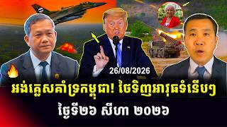Men Kimseng Talk Show | ថៃរកទិញកាំភ្លើងបន្ថែមពីក្រុមហាយម៉ាស់! អ៊ីរ៉ង់សងសឹកក្រោយអាមេរិកពង្រីកទណ្ឌកម្ម screenshot 3