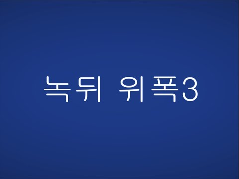 서든어택 A보급창고 녹뒤위폭3 영상