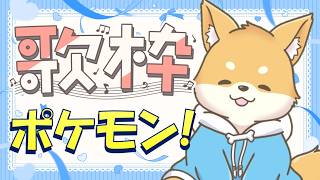 【雑談・歌枠】「夏はポケモン！」~雑談したり歌ったり~【初見さん歓迎】#vtuber