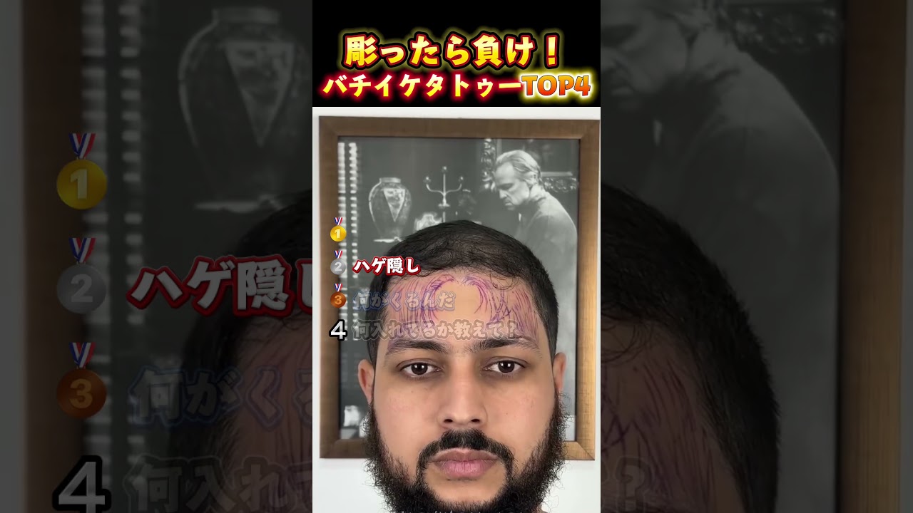 彫ったら負け！バチイケタトゥーTOP4 #おもしろ動画 #面白集＃タトゥー #すごい
