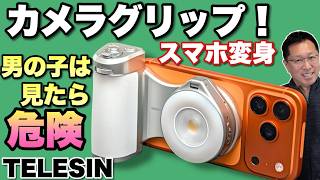 【フラッシュ付き】これは面白いですね。バッテリー内蔵のカメラグリップで撮影しやすくなります。「TELESIN  マグネット式撮影グリップ＆ライト」をレビュー