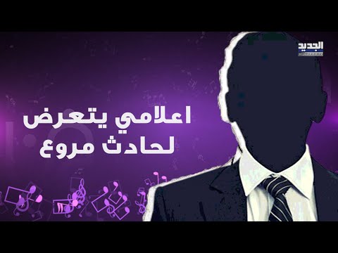 اعلامي شهير يتعرض لحـ ادث سير مروع وينجو منه بأعجوبة سيارته تحطمت بالكامل وصور توثق ما حصل