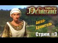 Ангел-Хранитель в Kingdom Come: Deliverance, #3 стрим