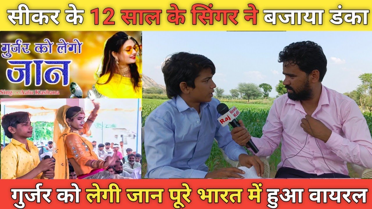 सीकर का छोटा सिंगर गुजर को लेगी जान पूरे भारत में बजाया डंका~RajNewsKdl // Aalu Singh kasana