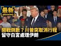 開戰倒數？川普突取消行程　留守白宮處理伊朗｜#鏡新聞