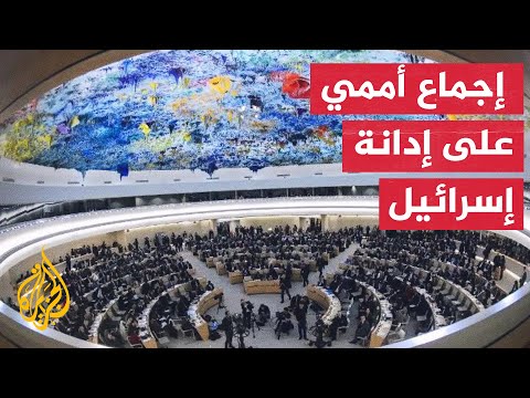 جنيف.. مناقشة تقرير لجنة تقصي الحقائق بالأراضي الفلسطينية المحتلة
