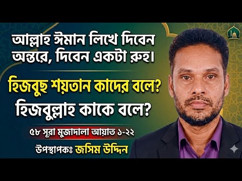 আল্লাহ ঈমান লিখে দিবেন অন্তরে দিবেন একটা রুহ।  হিজবুছ শয়তান কাদের বলে?হিজবুল্লাহ কাকে বলে?৫৮/১-২২