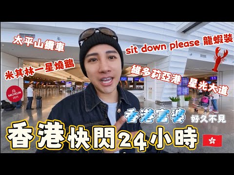 ????????香港精華24小時能怎麼玩:????星光大道致敬經典電影,摘星米其林一星餐廳,????太平山百萬美景以及香港富婆帶我們吃遍道地香港味。