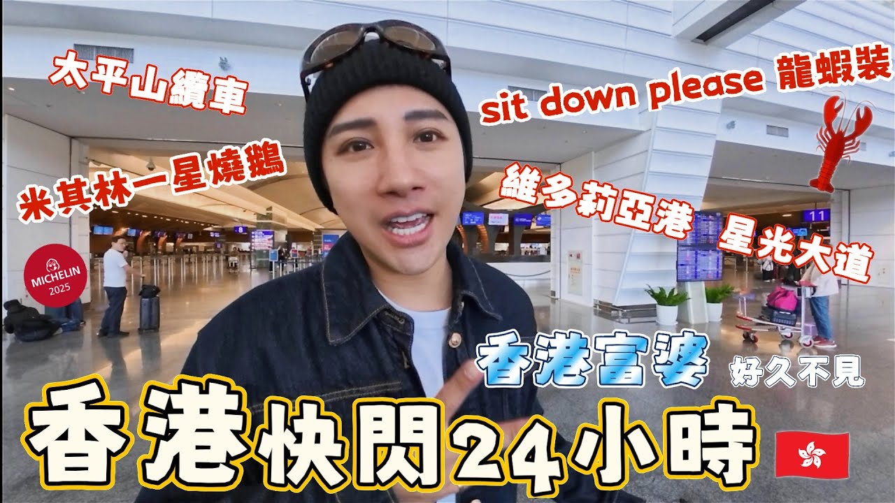 🇭🇰香港精華24小時能怎麼玩：🎬星光大道致敬經典電影，摘星米其林一星餐廳，🚠太平山百萬美景以及香港富婆帶我們吃遍道地香港味。